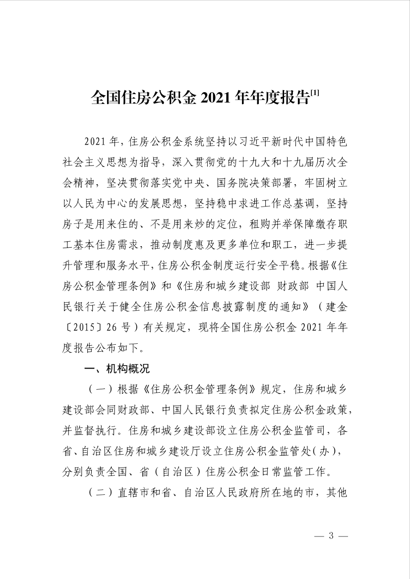 全国住房公积金 2021 年年度报告-25页全国住房公积金 2021 年年度报告-25页_1.png